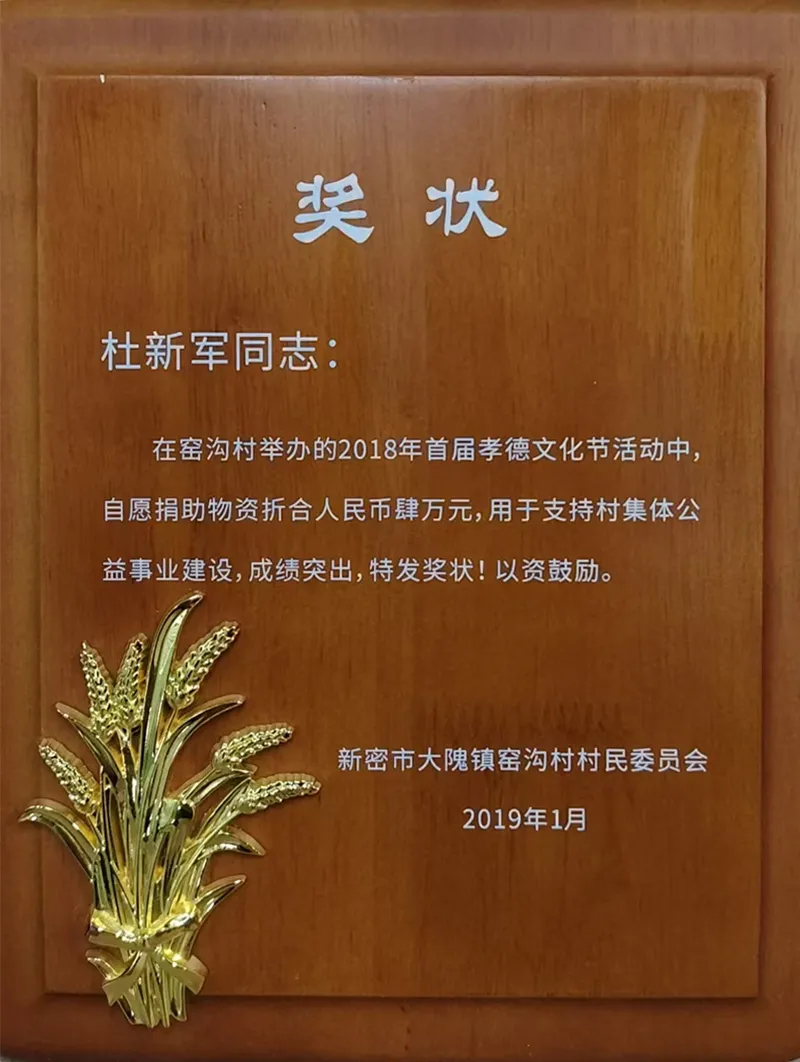 公司法人代表荣获窑沟村“孝德文化节”捐助表彰