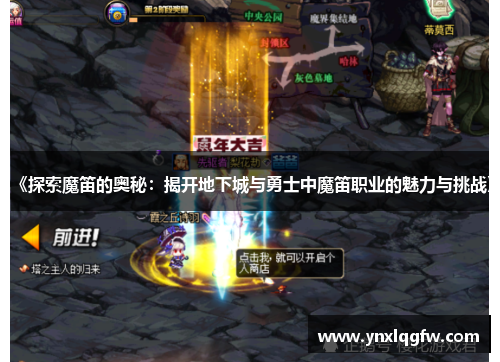 《探索魔笛的奥秘：揭开地下城与勇士中魔笛职业的魅力与挑战》