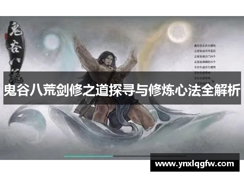 鬼谷八荒剑修之道探寻与修炼心法全解析