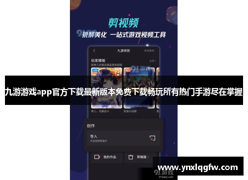 九游游戏app官方下载最新版本免费下载畅玩所有热门手游尽在掌握