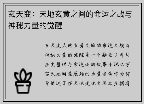 玄天变:天地玄黄之间的命运之战与神秘力量的觉醒