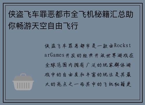 侠盗飞车罪恶都市全飞机秘籍汇总助你畅游天空自由飞行