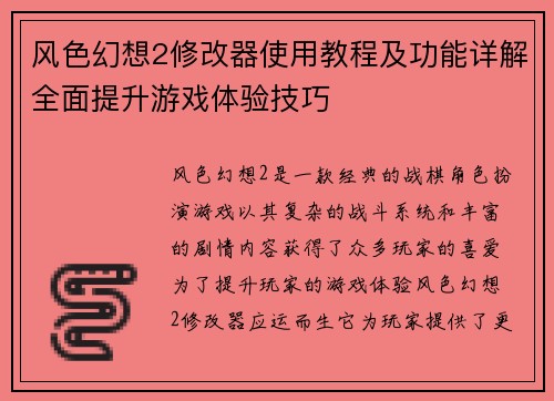 风色幻想2修改器使用教程及功能详解全面提升游戏体验技巧
