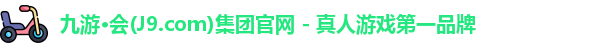 九游·会(J9.com)集团官网 - 真人游戏第一品牌